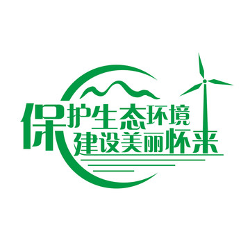 生態(tài)懷來