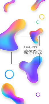 流體漸變海報