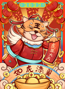 虎年國潮卡通