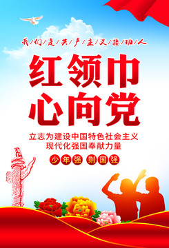 紅領(lǐng)巾心向黨