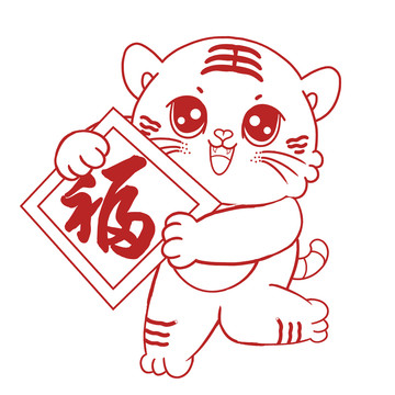 虎年福氣滿滿剪紙