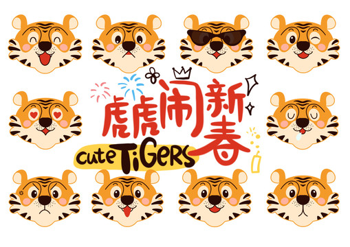 虎年IP可愛Q版虎頭表情包賀圖