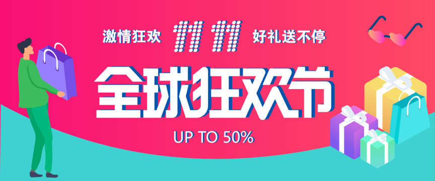 雙十一