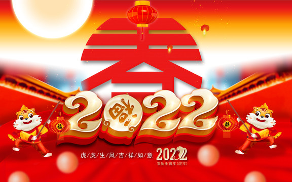 2022虎年