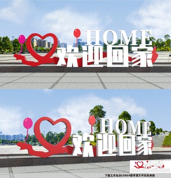 歡迎回家小品