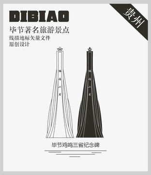 畢節(jié)雞鳴三省紀(jì)念碑