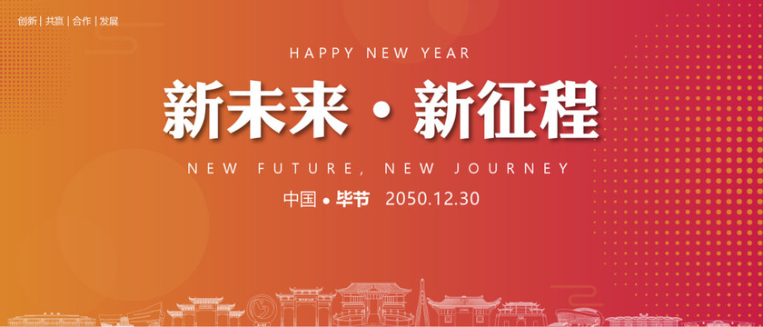 畢節新年背景