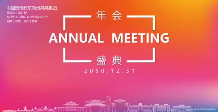 黔東南州年會盛典