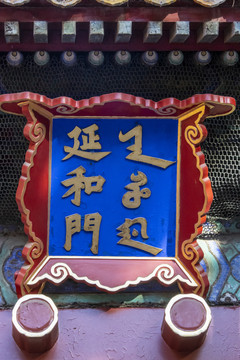 北京故宫延和门牌匾