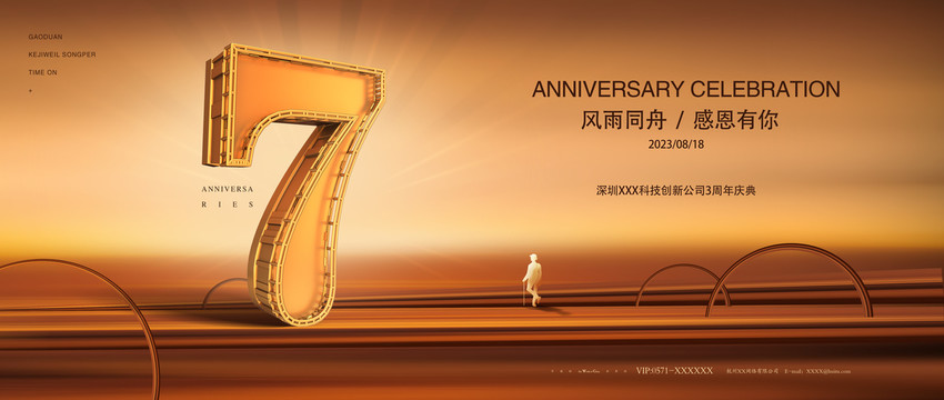 7周年庆