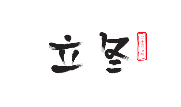 立冬字体