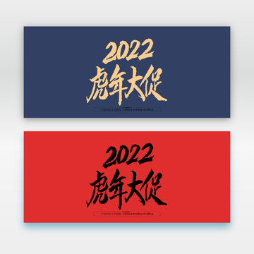 2022虎年大促