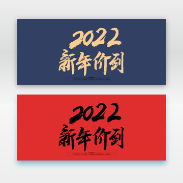 2022新年價到
