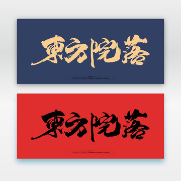 東方院落