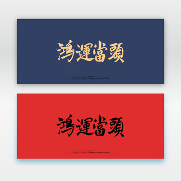 鴻運(yùn)當(dāng)頭