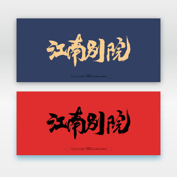 江南別院