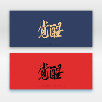 覺(jué)醒