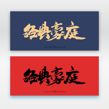 經(jīng)典豪庭