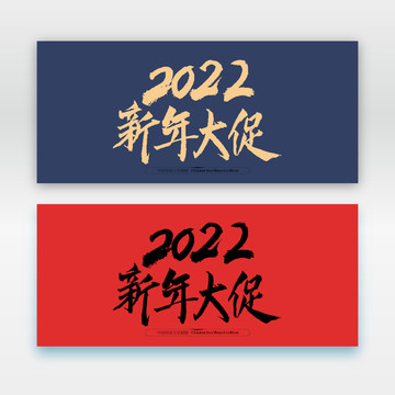 2022新年大促