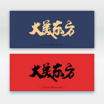 大美東方