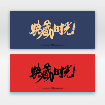 典藏時(shí)光