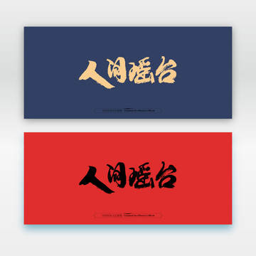 人間瑤臺(tái)