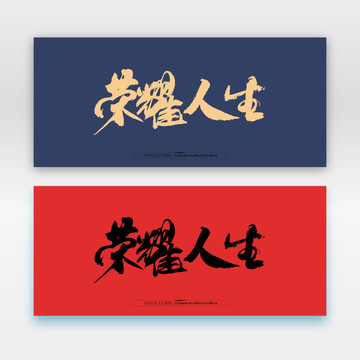 榮耀人生