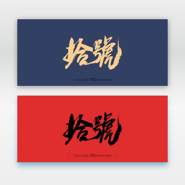 拾號