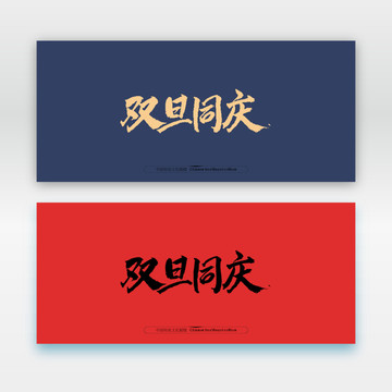 雙旦同慶