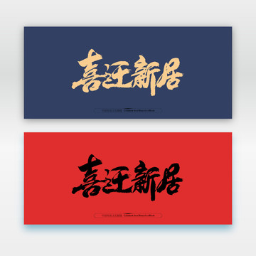 喜遷新居