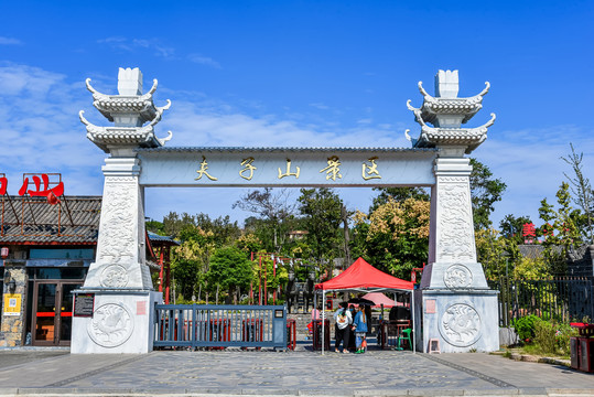 夫子山景区大门