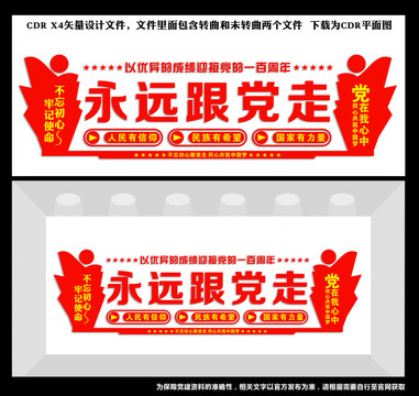 永遠(yuǎn)跟黨走文化墻