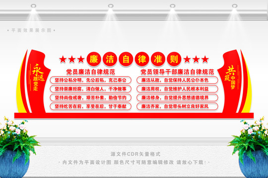 黨員廉潔自律規(guī)范