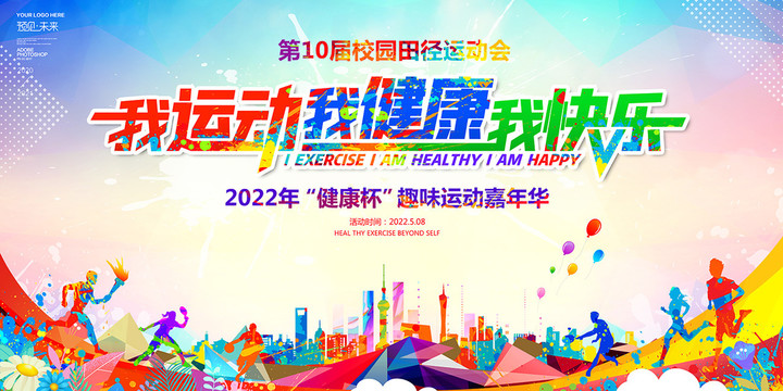 我運(yùn)動我健康我快樂