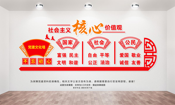 社會(huì)主義核心價(jià)值觀