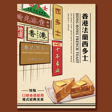 港式法蘭西多士海報