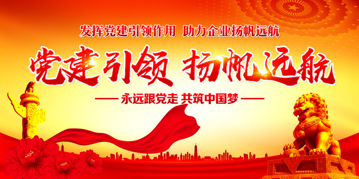 黨建引領(lǐng)