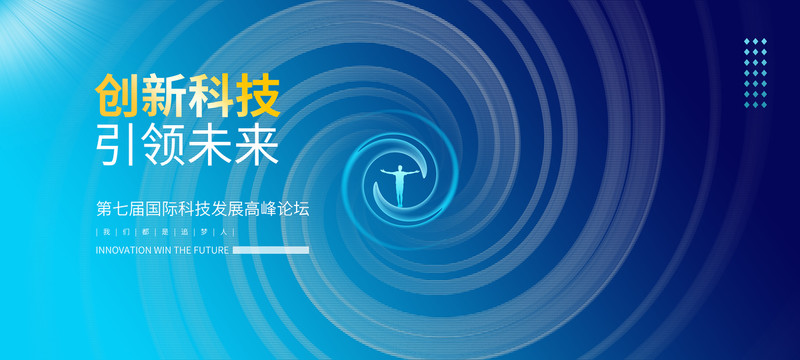 科技創新引領未來