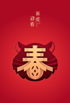 寅虎迎春2022虎年春節(jié)海報(bào)