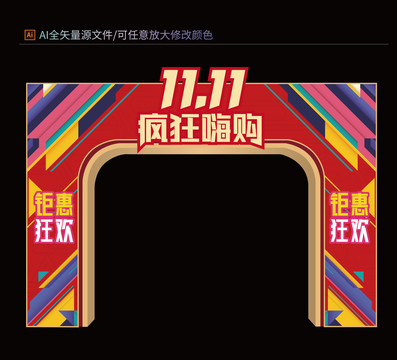 雙十一拱門
