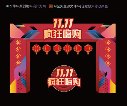 雙十一拱門