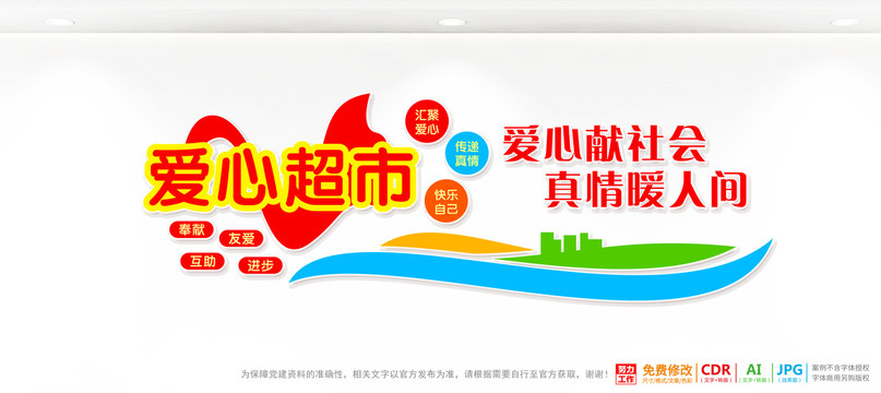 愛(ài)心積分超市