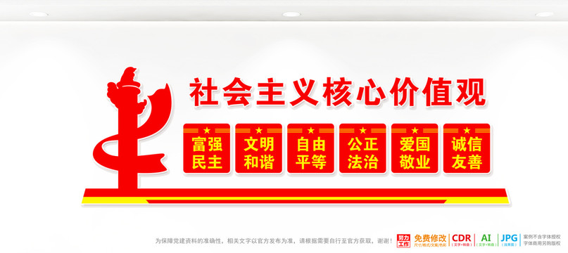 社會主義核心價值觀