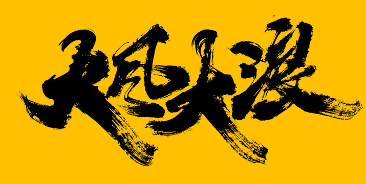 大風(fēng)大浪