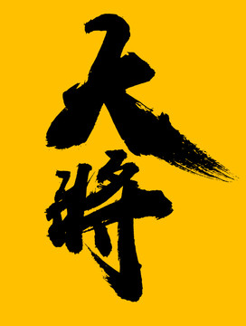 大将