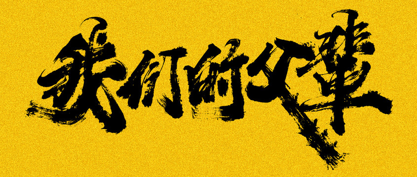 我們的父輩