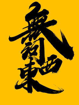 無(wú)問(wèn)西東
