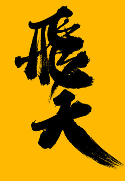 飛天