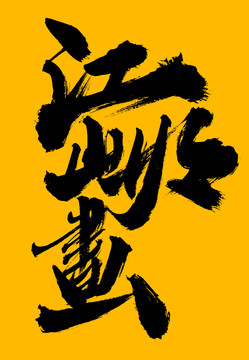 江山如畫