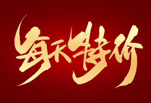 每天特價